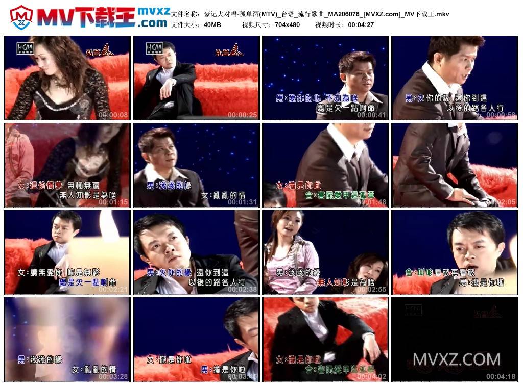 豪记大对唱-孤单酒(MTV)_台语_流行歌曲_MA206078